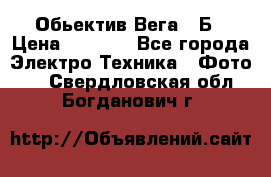 Обьектив Вега 28Б › Цена ­ 7 000 - Все города Электро-Техника » Фото   . Свердловская обл.,Богданович г.